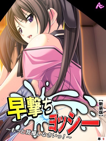 早撃ちヨッシー（単話） メイン画像