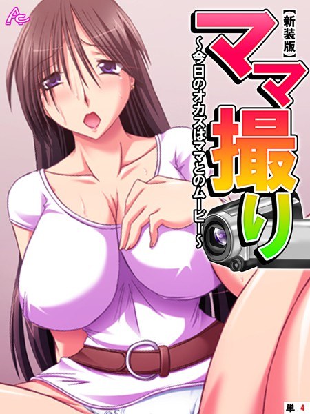 ママ撮り 〜今日のオカズはママとのムービー〜（単話） メイン画像