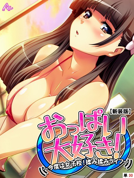おっぱい大好き！ 〜今度は女子校！揉み揉みライフ〜（単話） メイン画像