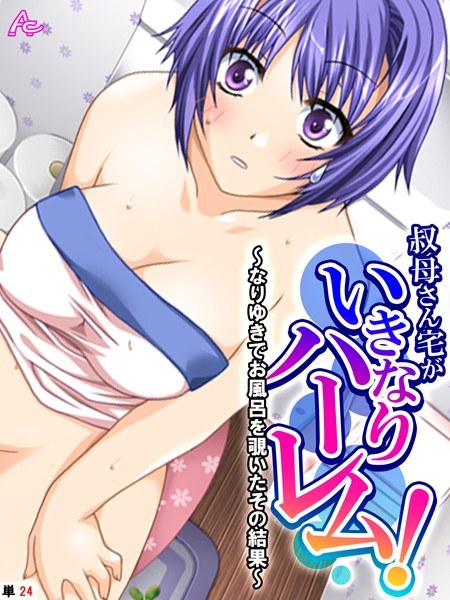 叔母さん宅がいきなりハーレム！（単話） メイン画像