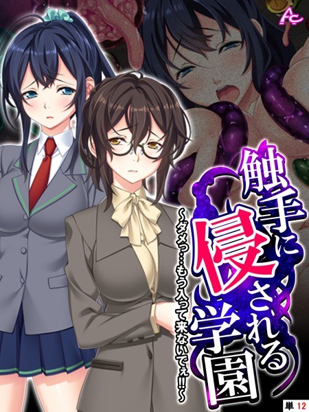 触手に侵される学園（単話） メイン画像