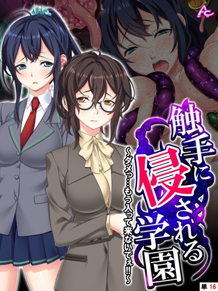 触手に侵される学園（単話） メイン画像