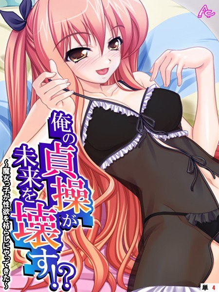 俺の貞操が未来を壊す！？（単話） メイン画像