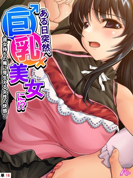 ある日突然、巨乳美女に！？（単話） メイン画像