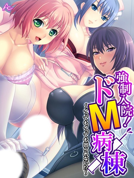 強●入院！ドM病棟 メイン画像