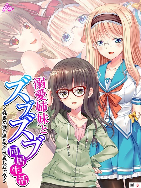 溺愛姉妹とズブズブ同居生活（単話） メイン画像