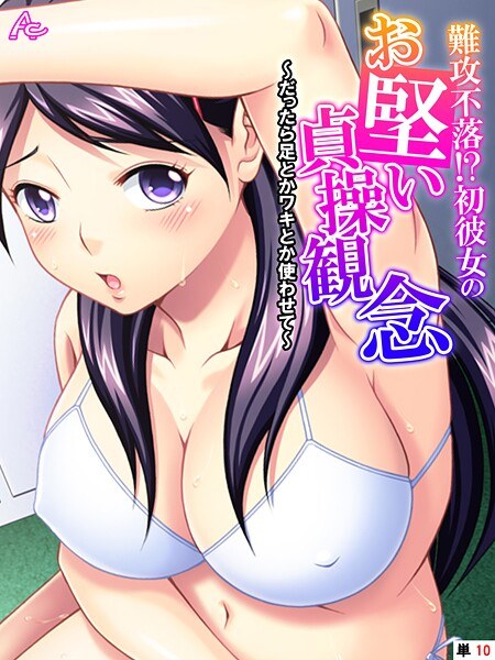 難攻不落！？初彼女のお堅い貞操観念（単話） メイン画像