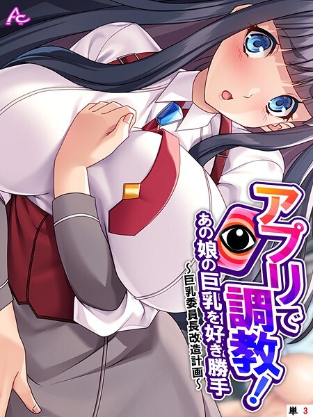 アプリで調教！あの娘の巨乳を好き勝手（単話） メイン画像