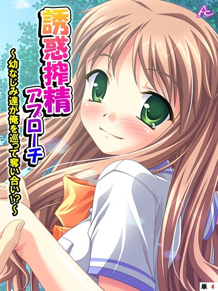 誘惑搾精アプローチ（単話） メイン画像