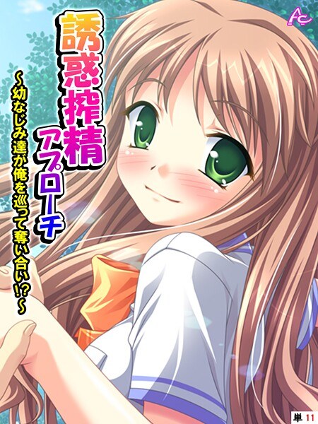 誘惑搾精アプローチ（単話） メイン画像