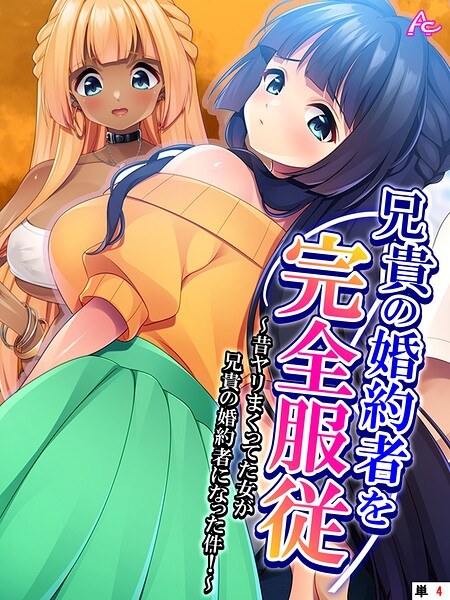 Complete obedience to my brother's fiancée (single episode) (single episode)