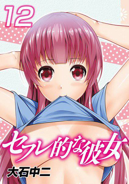 セフレ的な彼女 メイン画像