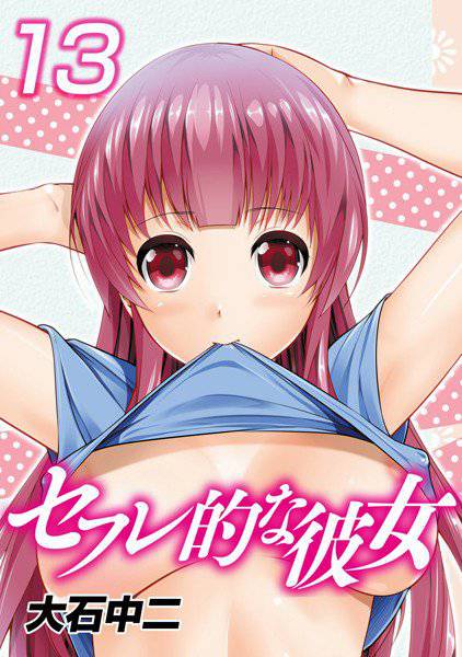 セフレ的な彼女 メイン画像