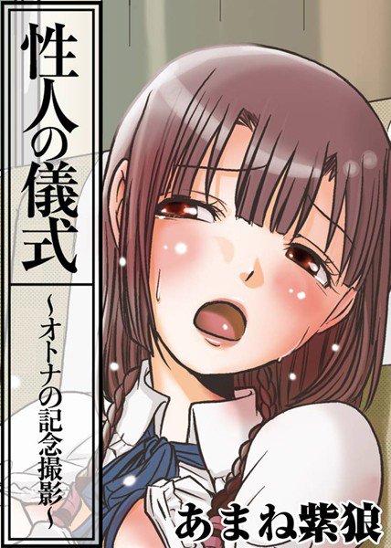 性人の儀式〜オトナの記念撮影〜 メイン画像