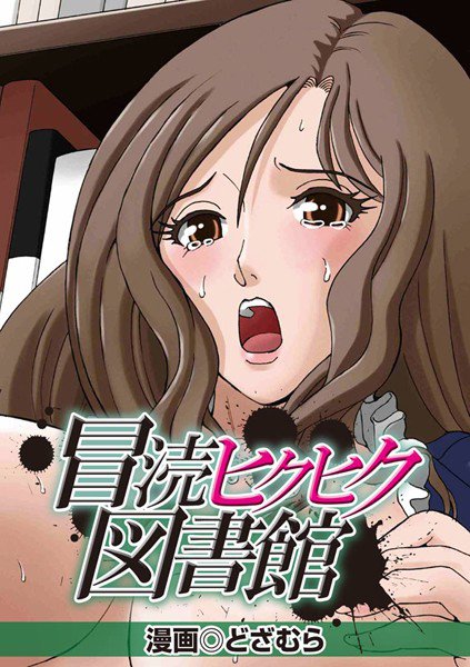 冒涜ヒクヒク図書館 メイン画像