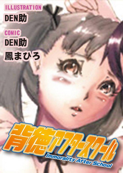 背徳アフタースクール (他) メイン画像