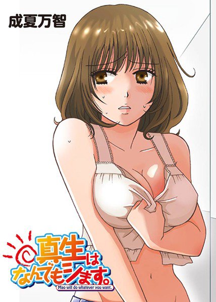 真生はなんでもシます。 メイン画像