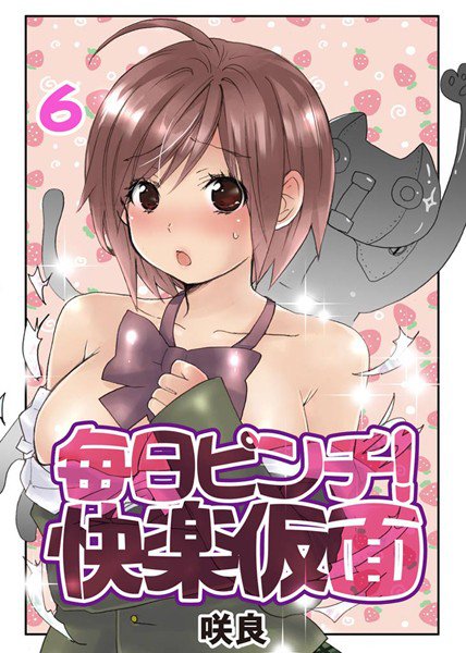 毎日ピンチ！快楽仮面 メイン画像