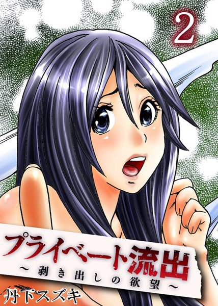 プライベート流出〜剥き出しの欲望〜 メイン画像