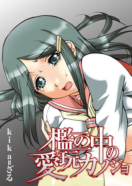 檻の中の愛玩カノジョ メイン画像