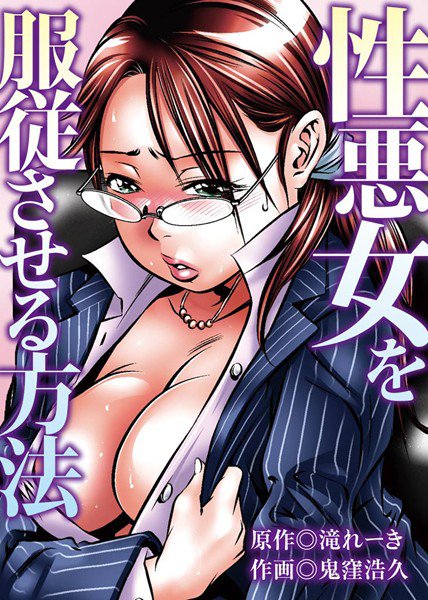 性悪女を服従させる方法 メイン画像