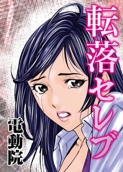 転落セレブ メイン画像