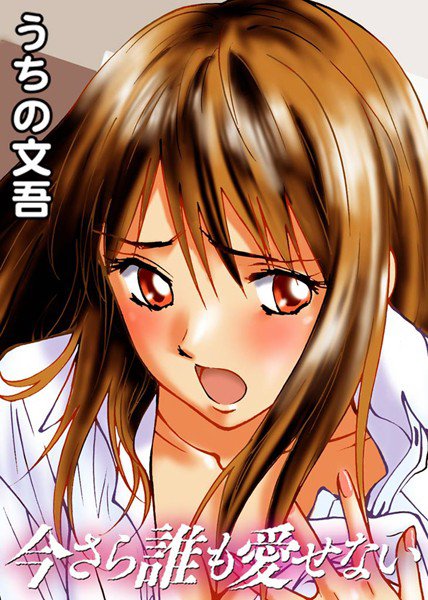 今さら誰も愛せない メイン画像