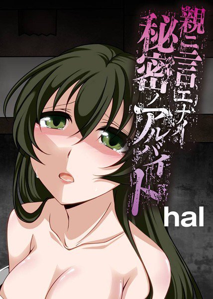 親ニ言エナイ秘密ノアルバイト メイン画像
