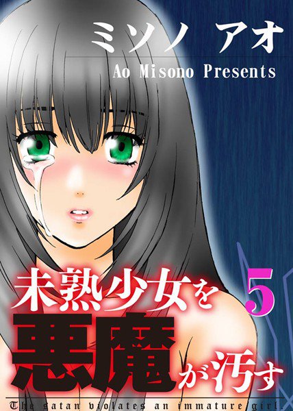 未熟少女を悪魔が汚す メイン画像