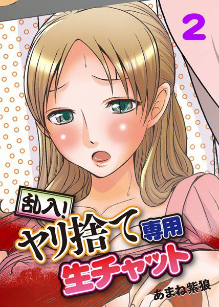 乱入！ヤリ捨て専用生チャット メイン画像
