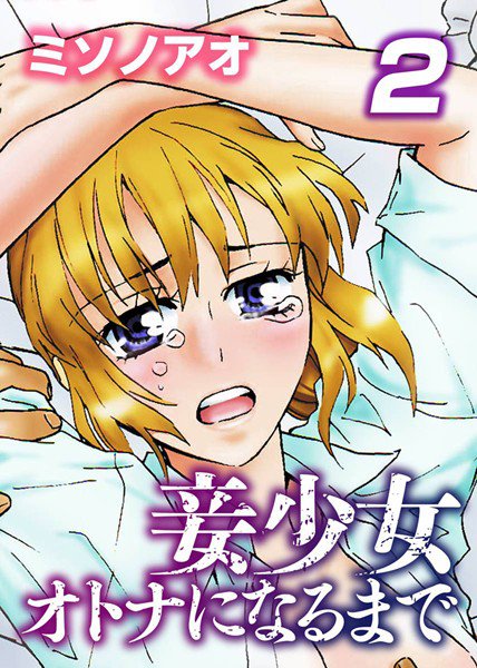 妾少女〜オトナになるまで〜 メイン画像