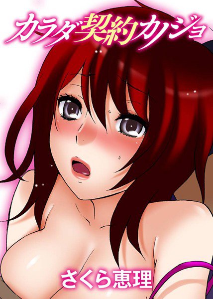 カラダ契約カノジョ メイン画像