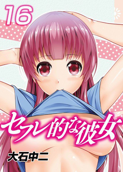 セフレ的な彼女 メイン画像