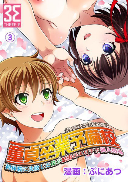童貞卒業予備校〜初体験に失敗した（単話） メイン画像