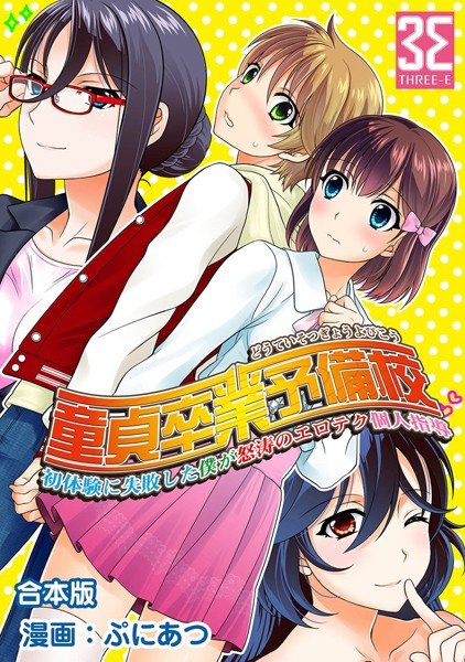 童貞卒業予備校〜初体験に失敗した僕が怒涛のエロテク個人指導【合本版】 メイン画像
