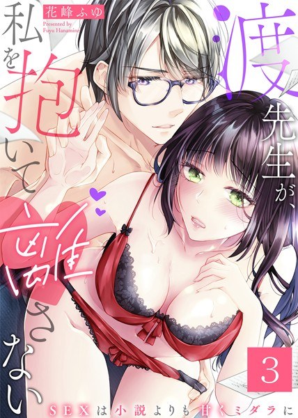 Watari-sensei holds me in my arms ~ SEX is sweeter than the novel ~ (single story) メイン画像