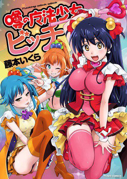 噂の魔法少女ビッチ メイン画像