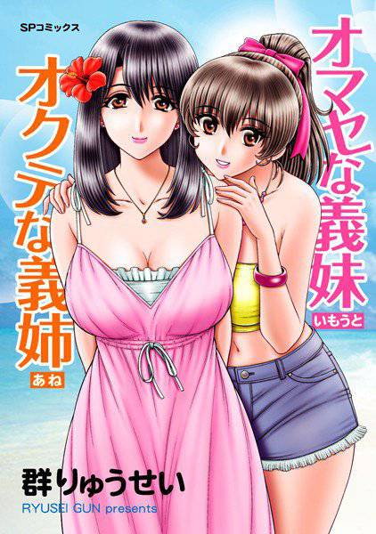 オマセな義妹 オクテな義姉 メイン画像