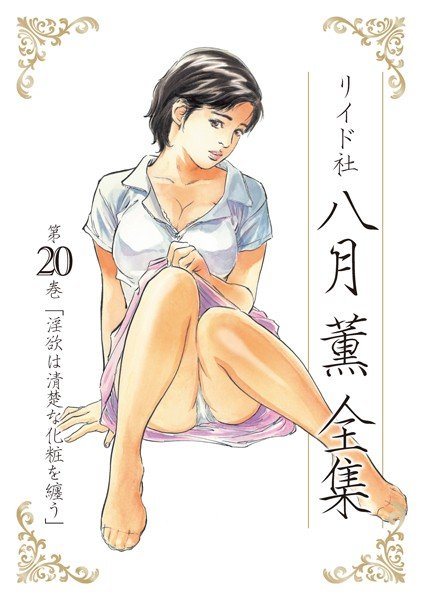 八月薫全集 メイン画像