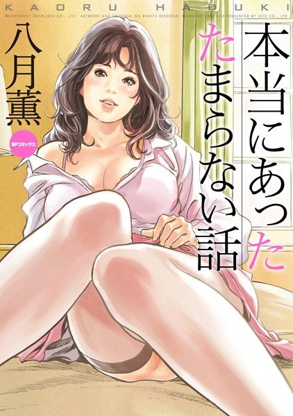 本当にあったたまらない話 （E） メイン画像
