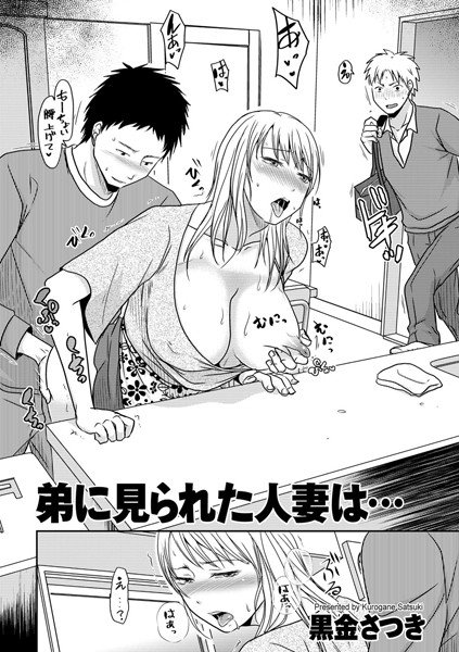 弟に見られた人妻は…（単話） メイン画像