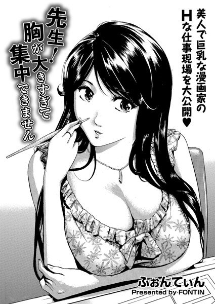 先生！胸が大きすぎて集中できません（単話） メイン画像