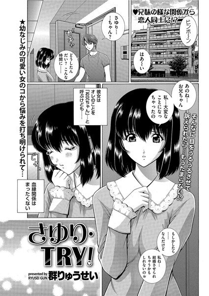 さゆり・TRY!(単話) メイン画像