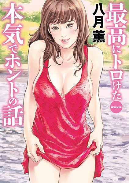 最高にトロけた本気でホントの話 (E) メイン画像