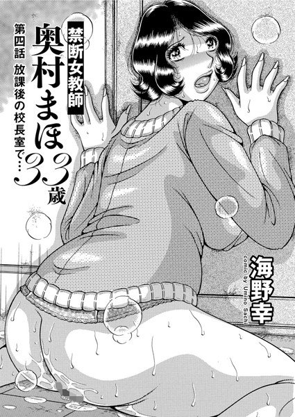 禁断女教師 奥村まほ33歳(単話) メイン画像