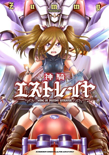 神騎エストレイヤ メイン画像