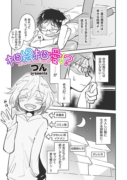 相思相愛！？（単話） メイン画像