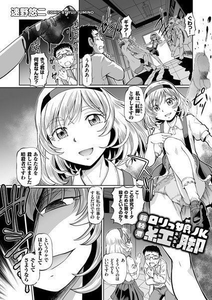 ロリっ娘JK 暗殺者 紅脚(単話) メイン画像