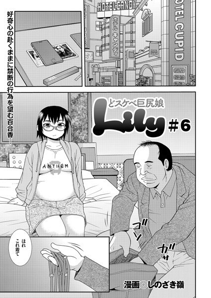 どスケベ巨尻娘Lily（単話） メイン画像