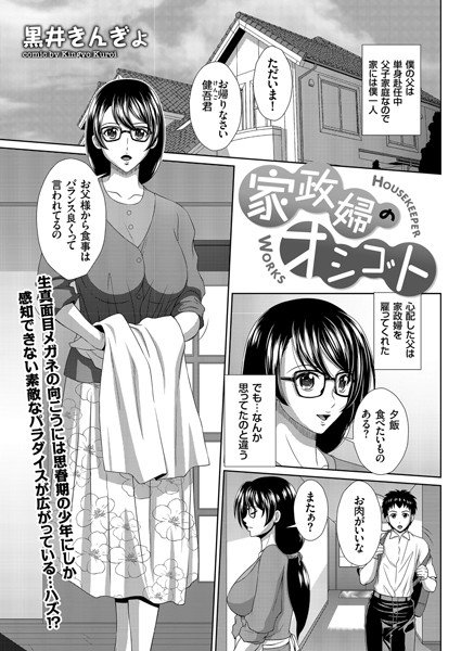 家政婦のオシゴト（単話） メイン画像